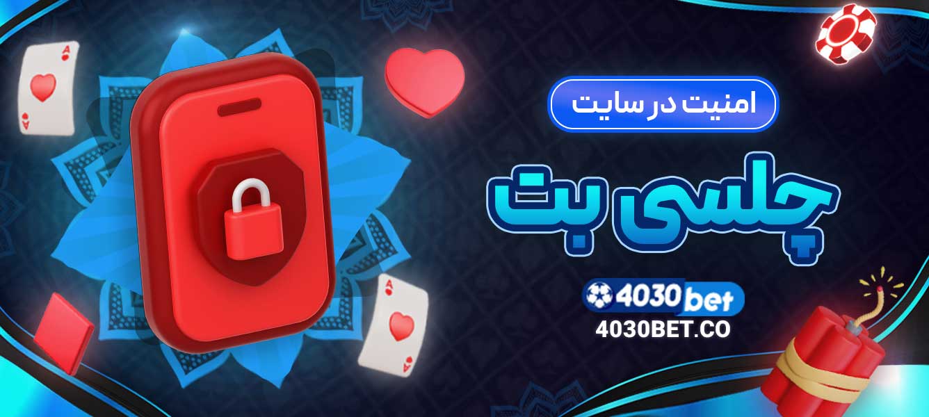 امنیت در سایت چلسی بت