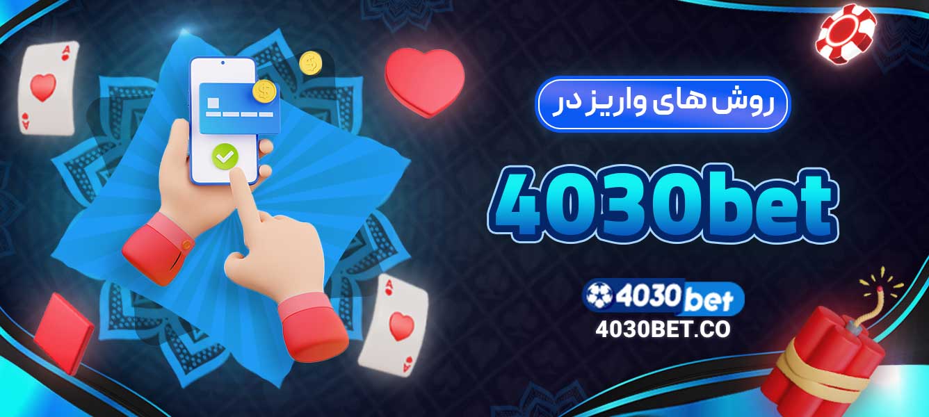 روش‌ های واریز در 4030bet