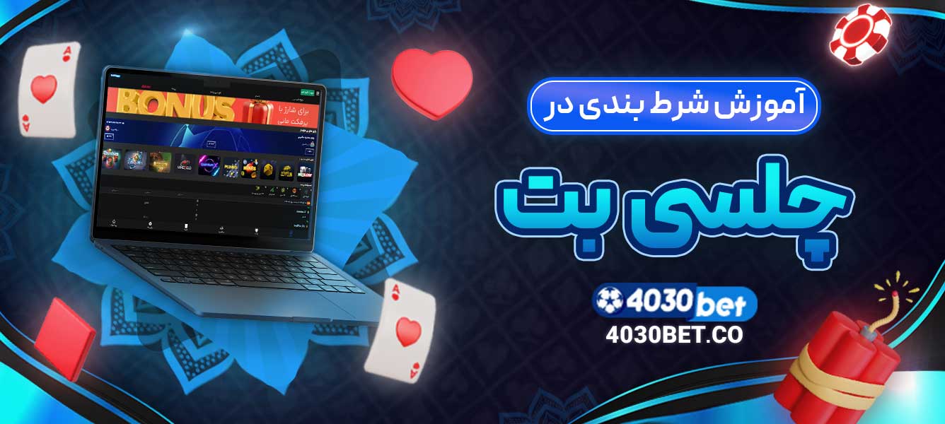آموزش شرط ‌بندی در چلسی بت