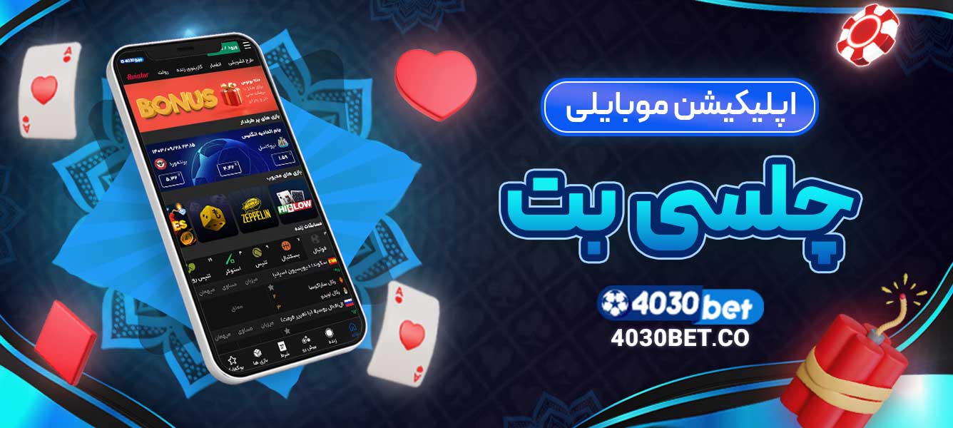 اپلیکیشن موبایلی چلسی بت
