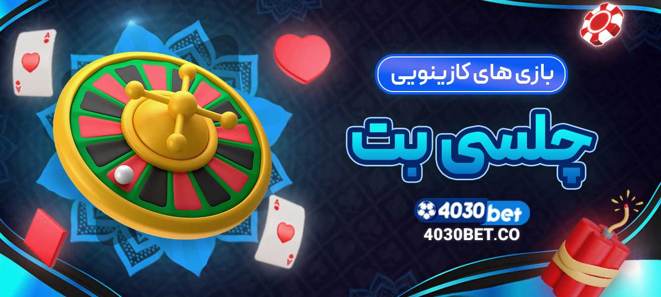 بازی ‌های کازینویی چلسی بت