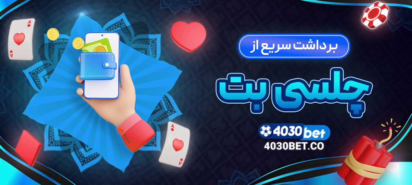 برداشت سریع از چلسی بت