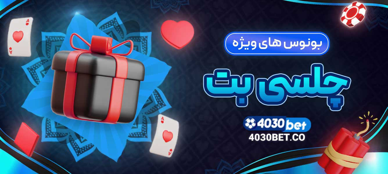 بونوس ‌های ویژه چلسی بت