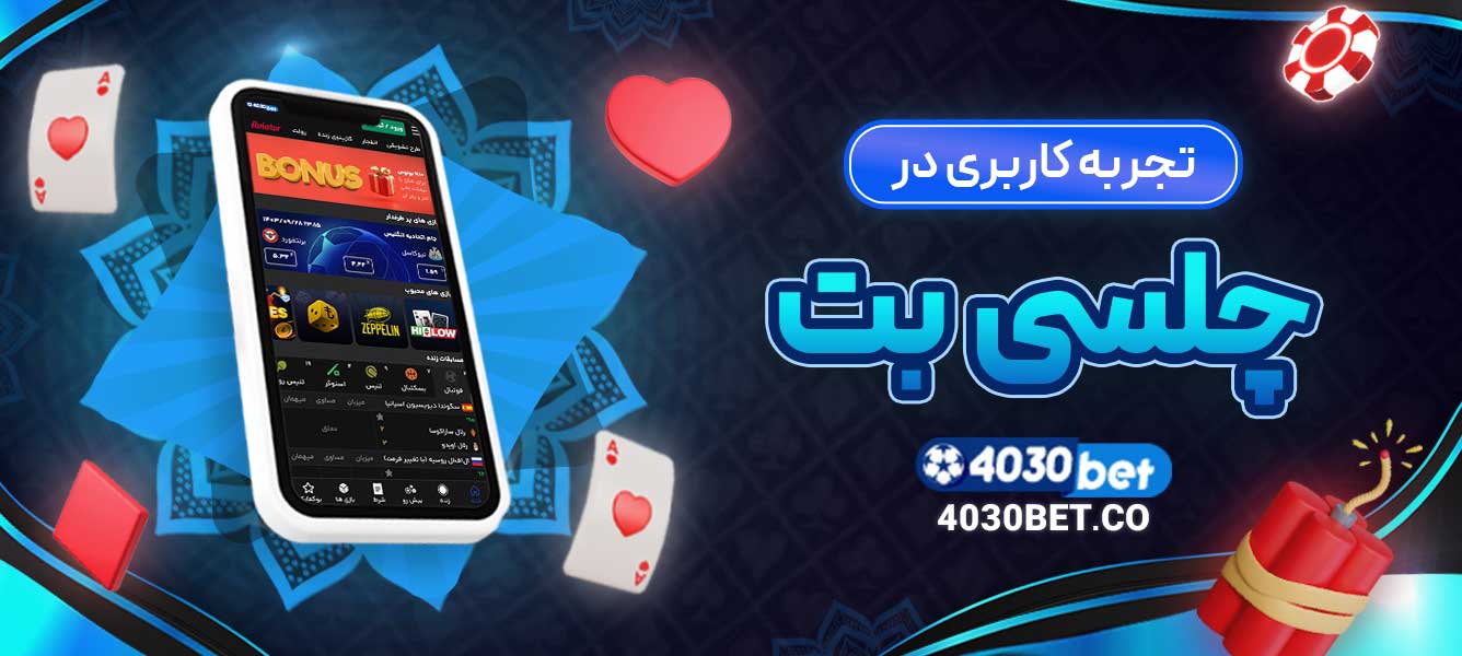 تجربه کاربری در چلسی بت