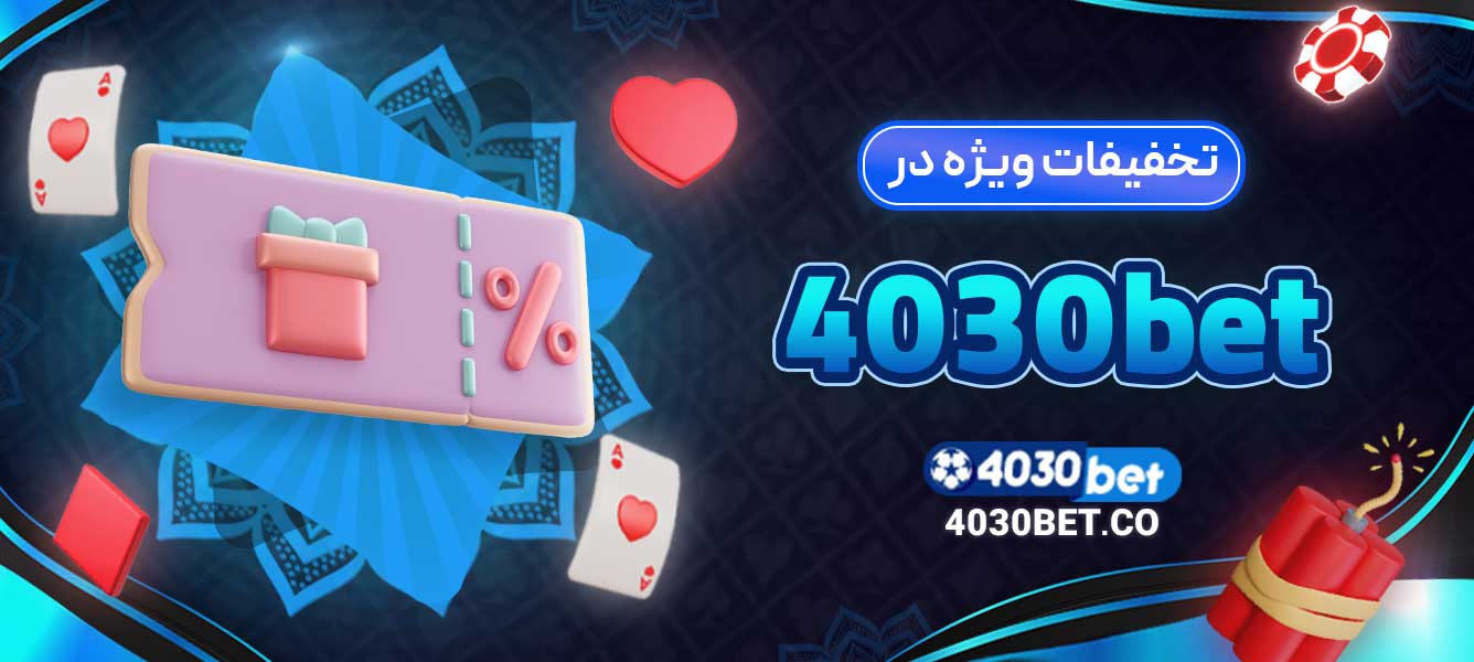 تخفیفات ویژه در 4030bet