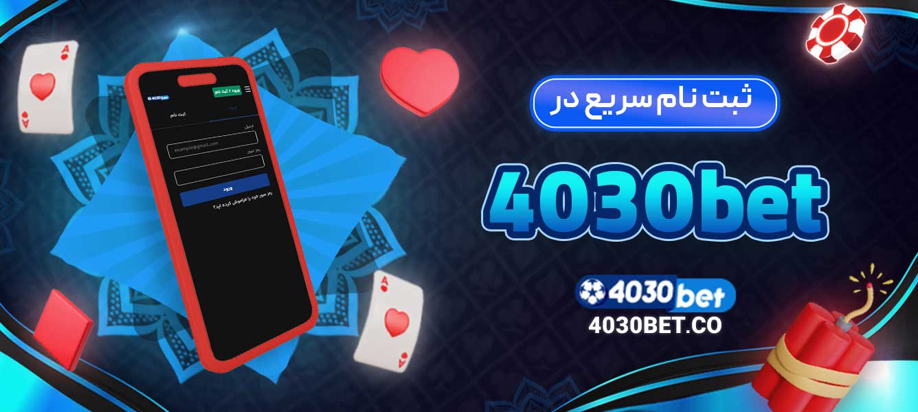 ثبت‌ نام سریع در 4030bet