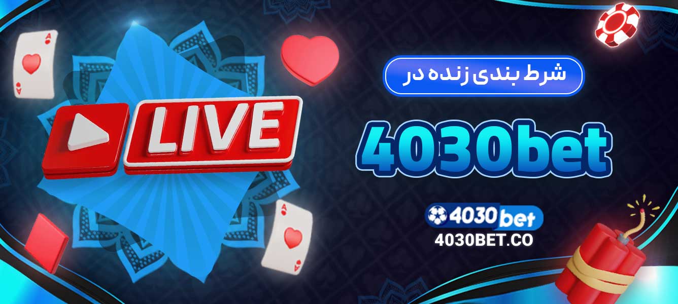 شرط ‌بندی زنده در 4030bet
