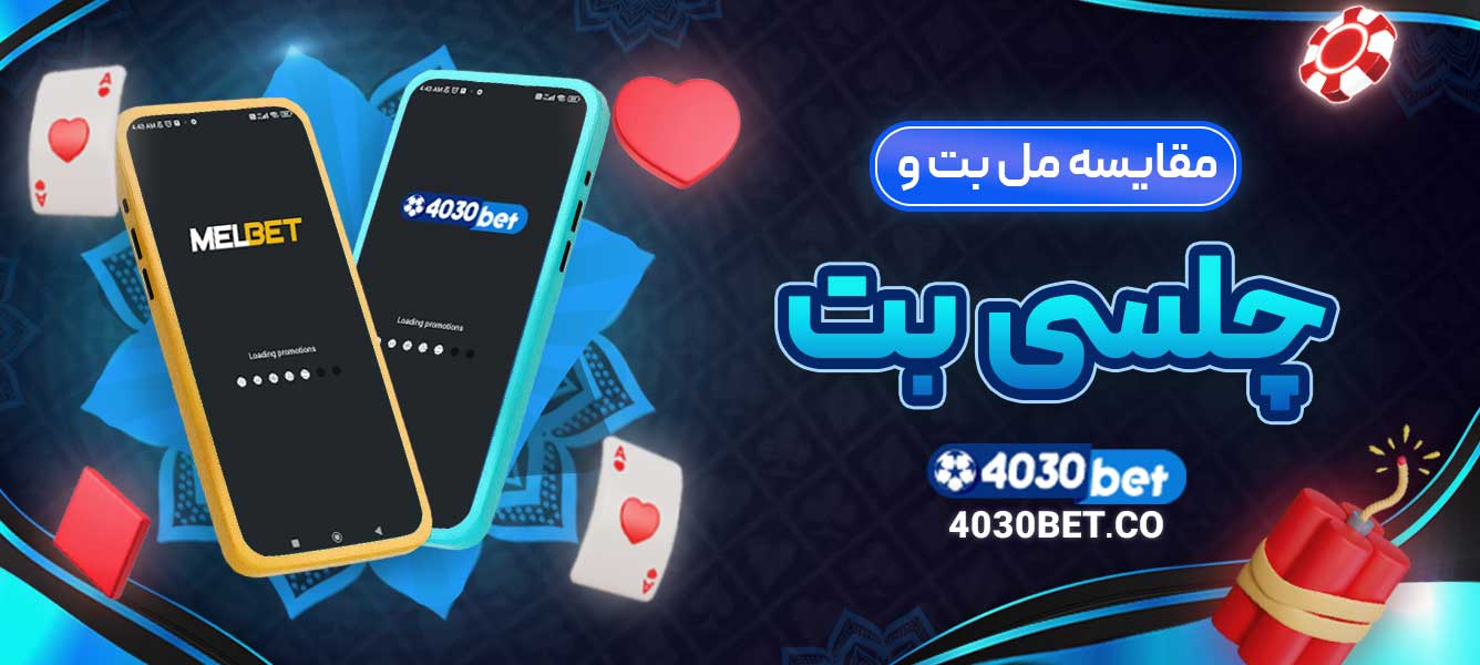 مقایسه مل بت و چلسی بت