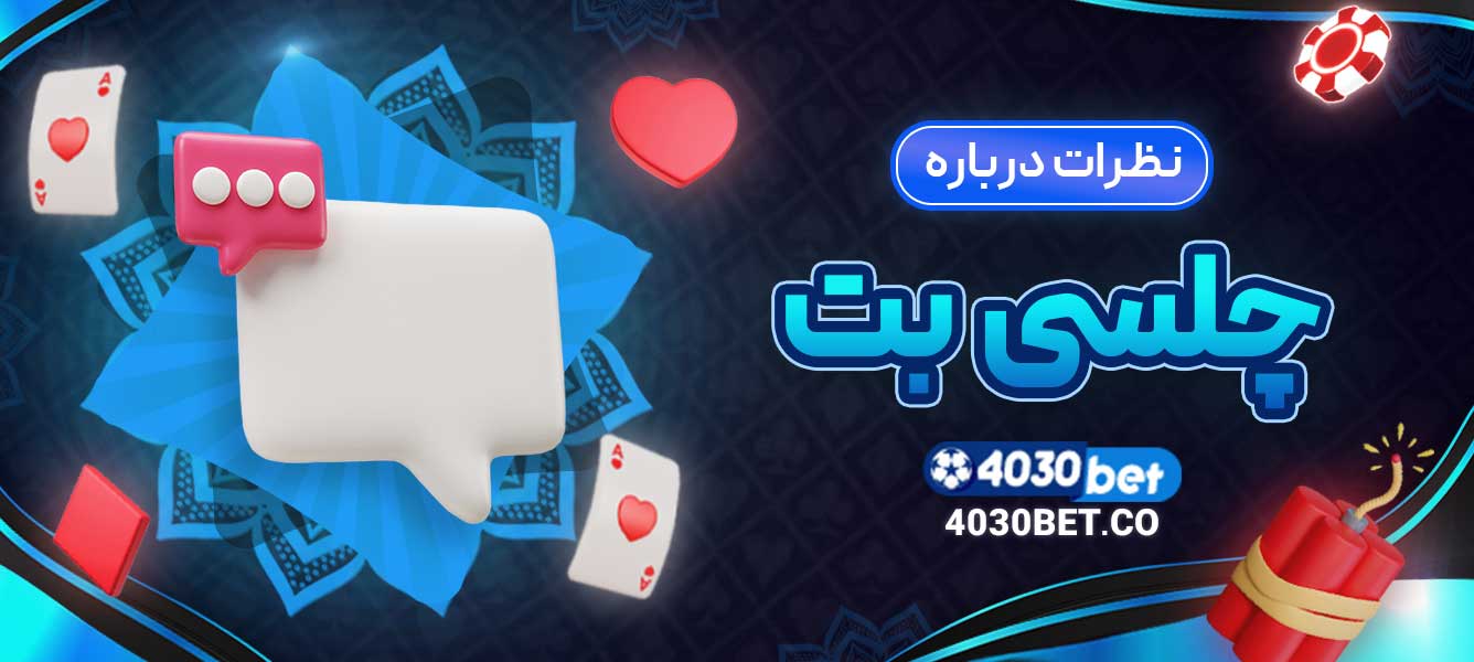 نظرات درباره چلسی بت