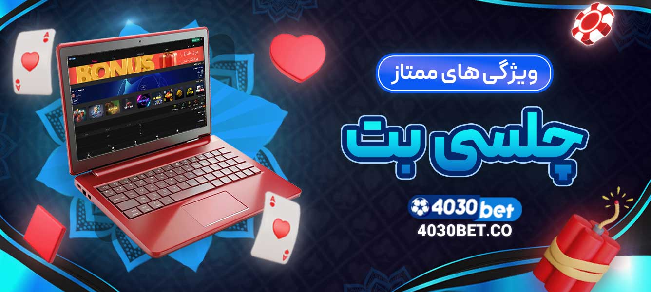 ویژگی‌ های ممتاز چلسی بت