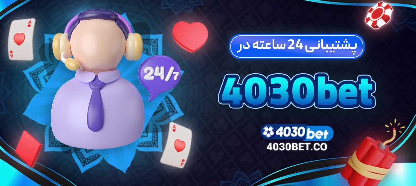 پشتیبانی 24 ساعته در 4030bet