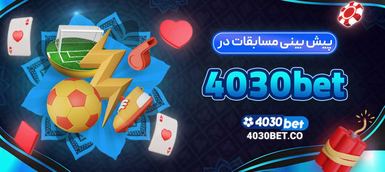 پیش ‌بینی مسابقات در 4030bet