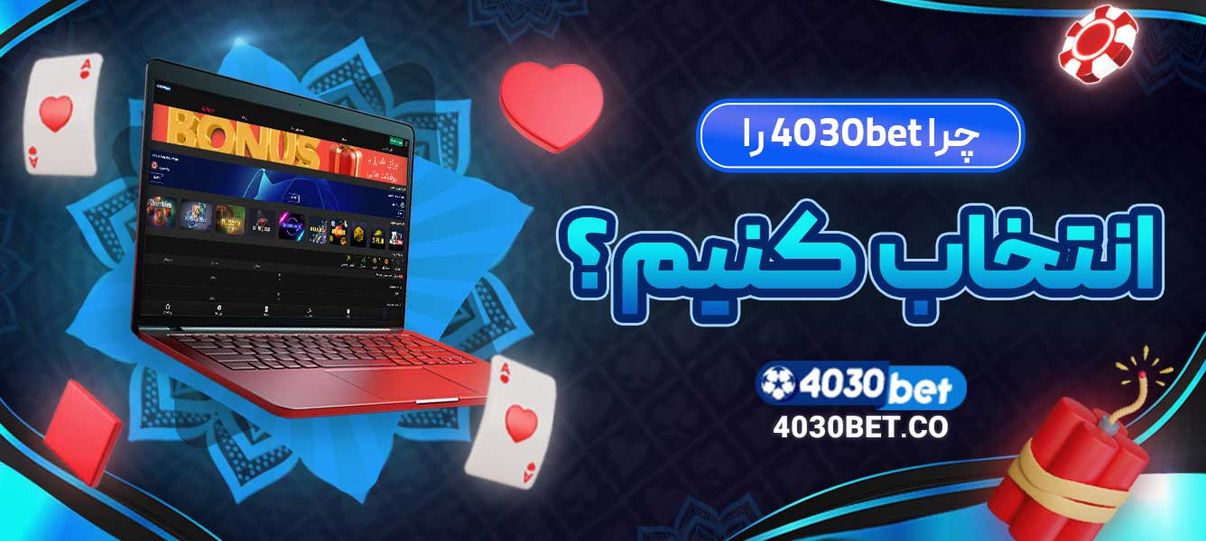 چرا 4030bet را انتخاب کنیم؟